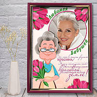 Постер Бабушці " Улюблена Бабуся"