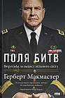 Поля битв. Боротьба за захист вільного світу. Макмастер Герберт