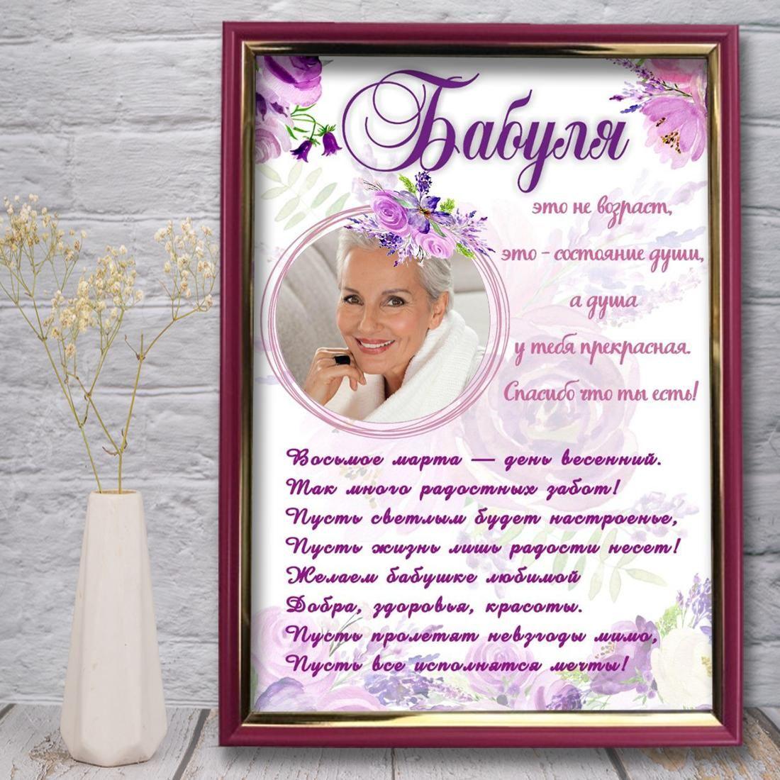 Постер Бабушці. Подарунок Бабулі на восьмий березня