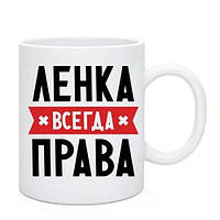 Именная чашка " Ленка всегда права". Имя можно заменить.