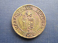 Монета жетон Министерства Торговли СССР №19 1957