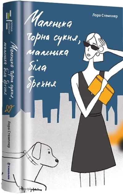 Лора Стемплер "Маленька чорна сукня, маленька біла брехня", фото 1