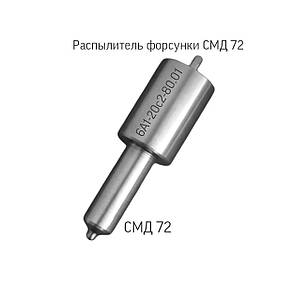 Розпилювач дизельної форсунки; СМД-72; 6А1-20с2-80.01;, фото 3