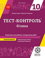 Тест-контроль. Фізика + лабораторні роботи. 10 клас. Гудзь В.