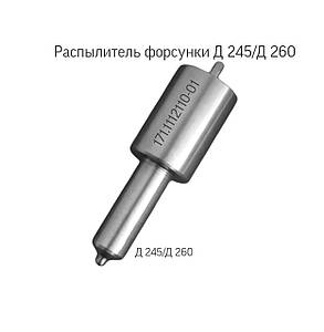 Розпилювач дизельної форсунки Д-245/Д-260, 171.1112110-01, фото 3