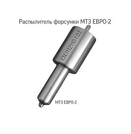 Розпилювач форсунки МТЗ; ЄВРО-2; 174.1112110-02;, фото 3