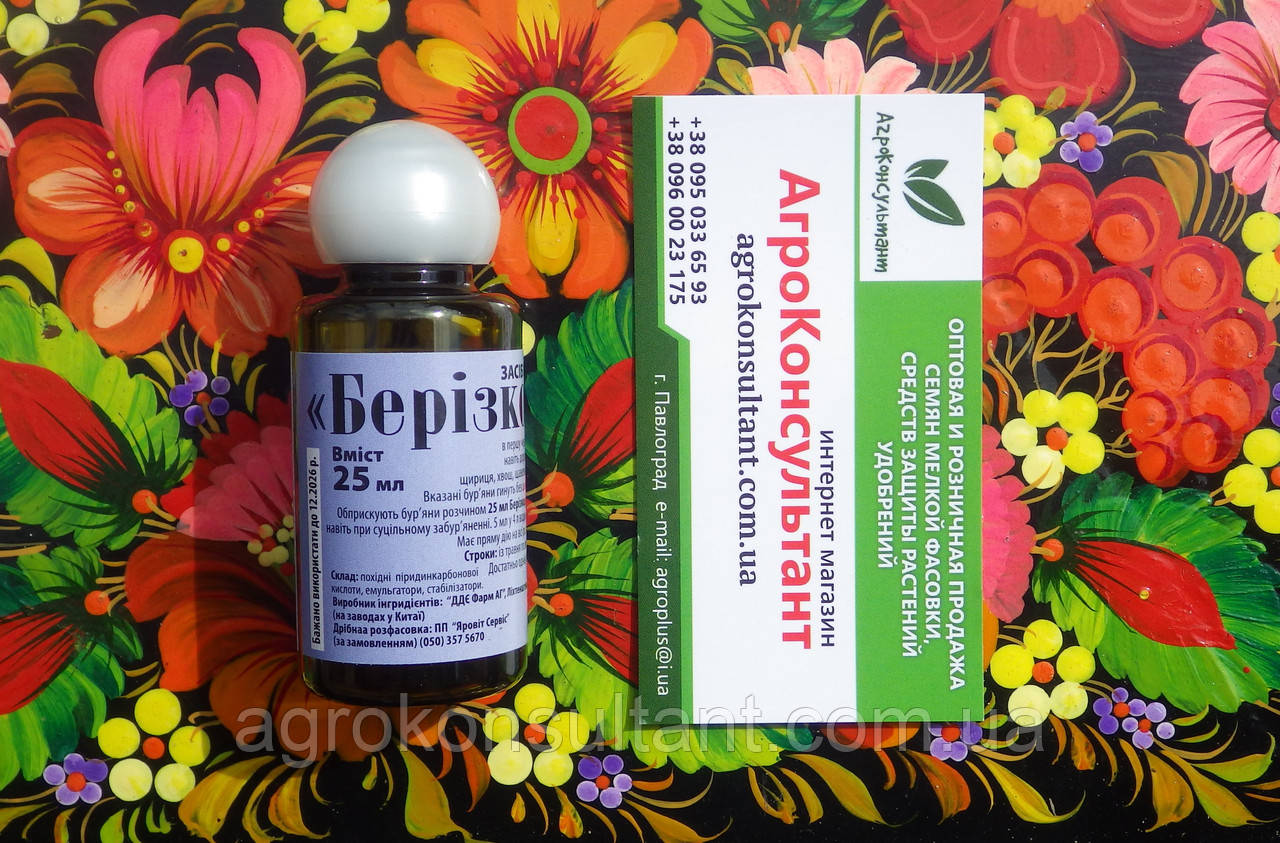 Берізкоцид, 25 мл — системний гербіцид проти берізки, підмаренника чіпкого, гірчаків та інших широколистяних бур'янів