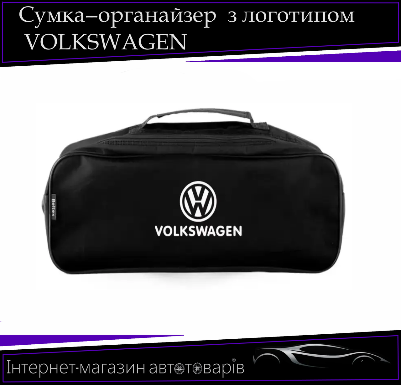 Сумка техомощі "Volkswagen" 2 відділення. Органайзер в авто 52/13/18 см, фото 1