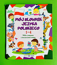 MOJ StOWNIK JEZYKA POLSKIEGO, Мій словник з польської мови, 1-4 клси, Вознюк Леся, Підручники і посібники