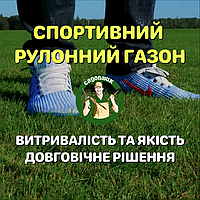 СПОРТИВНЫЙ РУЛОННЫЙ ГАЗОН