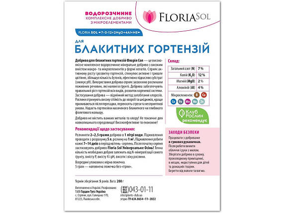 Добриво Floria Sol для синіх гортензій водорозчинне Флорія Сол, 200 г, фото 3