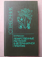 Рабинович М.И. Лекарственные растения в ветеринарной практике