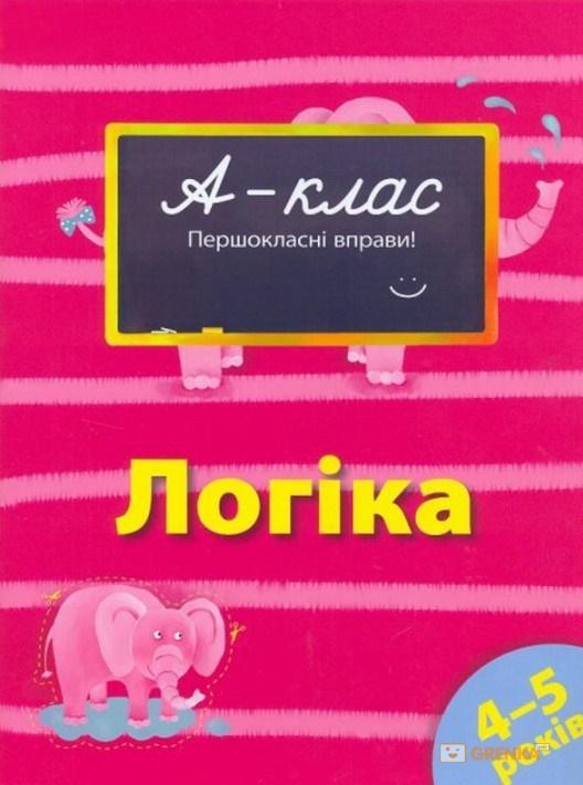 Логіка. А-класс. Першокласні вправи