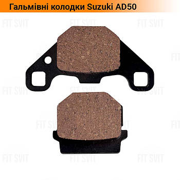 Колодки гальмові передні дискові Suzuki AD50