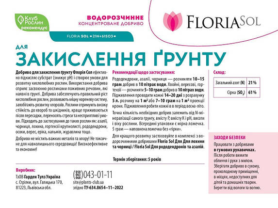 Добриво Floria Sol для закислення ґрунту водорозчинне Флорія Сол, 1 кг, фото 4
