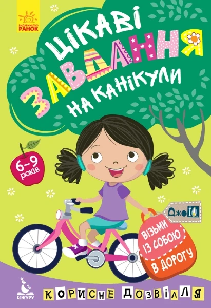 Візьми із собою в дорогу. Цікаві завдання на канікули (Ранок)