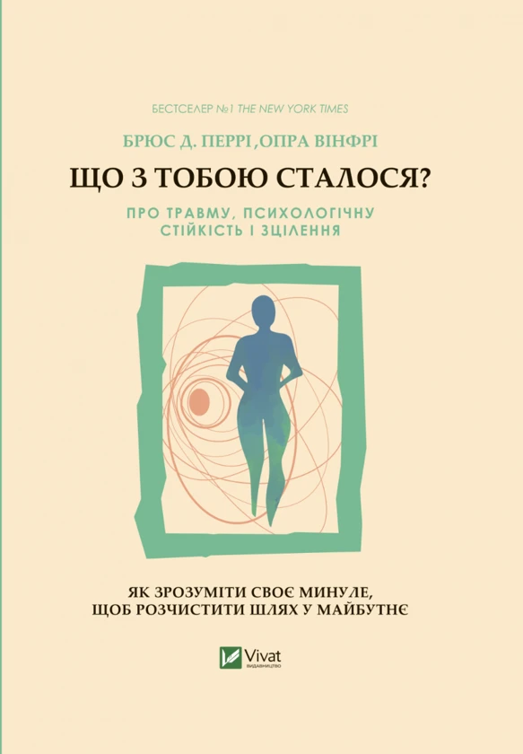 Що з тобою сталося? Брюс Д. Перрі. Опра Уінфрі