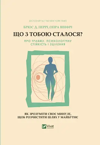 Що з тобою сталося? Брюс Д. Перрі. Опра Уінфрі, фото 2