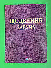 Щоденник завуча, Тетяна Головань, Підручники і посібники