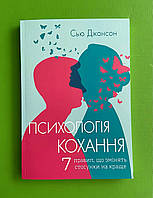 Психологія кохання!, 7 правил, що змінять стосунки на краще, Сью Джонсон