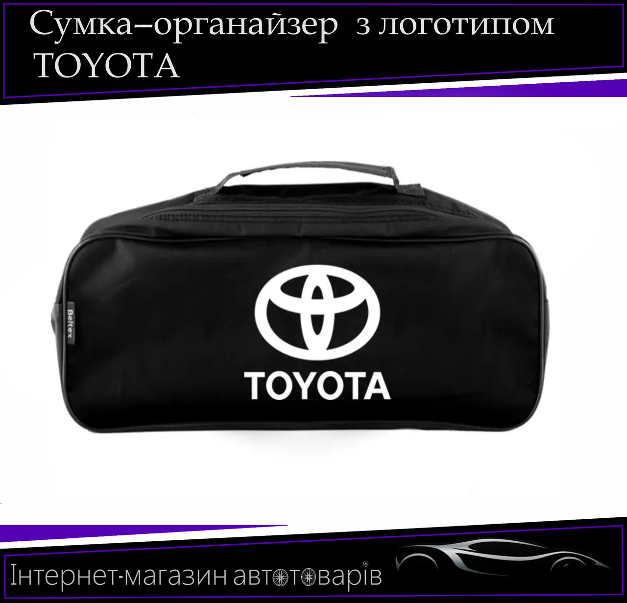 Сумка техопомощі "Toyota" 2 відділення. Органайзер в авто 52/13/18 см