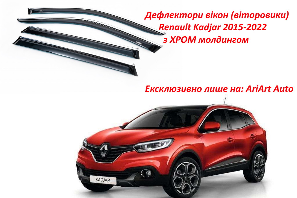 Дефлектори вікон (вітровики) Renault Kadjar 2015-2022 (скотч) TopVisor з хромом молдингом