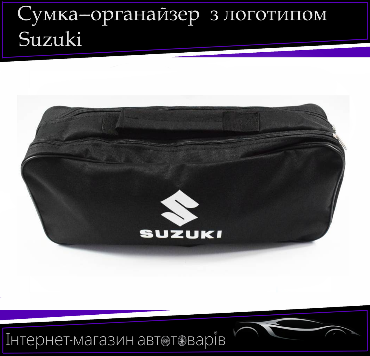 Сумка техомощі "Suzuki" 2 відділення. Органайзер в авто 52/13/18 см