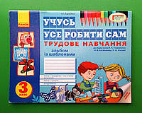 Ранок Альбом із шаблонами Трудове навчання 3 клас Учусь все робити сам Хорунжий До підручника Сидоренка