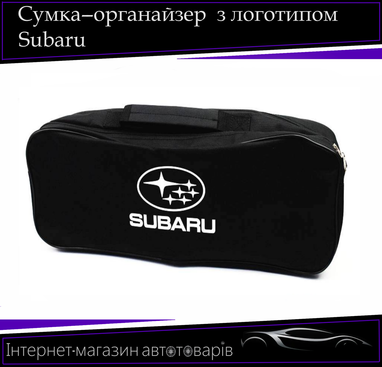Сумка техопомощі "Subaru" 2 відділення. Органайзер в авто 52/13/18 см, фото 1