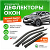 Дефлектори вікон вітровики Renault Kaptur 2016 -> (скотч) ANV, фото 3