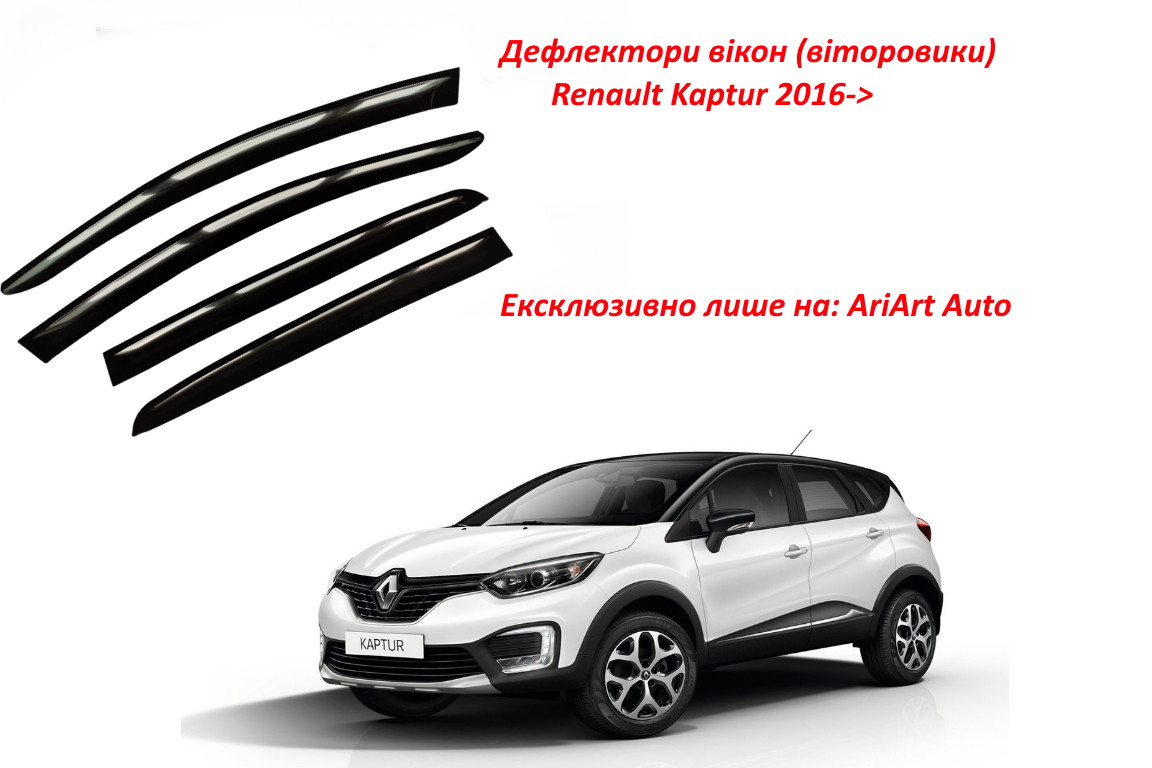 Дефлектори вікон вітровики Renault Kaptur 2016 -> (скотч) ANV