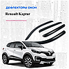 Дефлектори вікон вітровики Renault Kaptur 2016 -> (скотч) ANV, фото 4