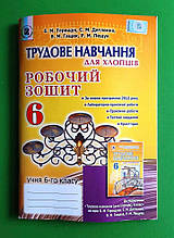 Трудове навчання 6 клас. Для хлопців. Робочий зошит. Терещук. Генеза