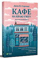 Кафе на краю світу