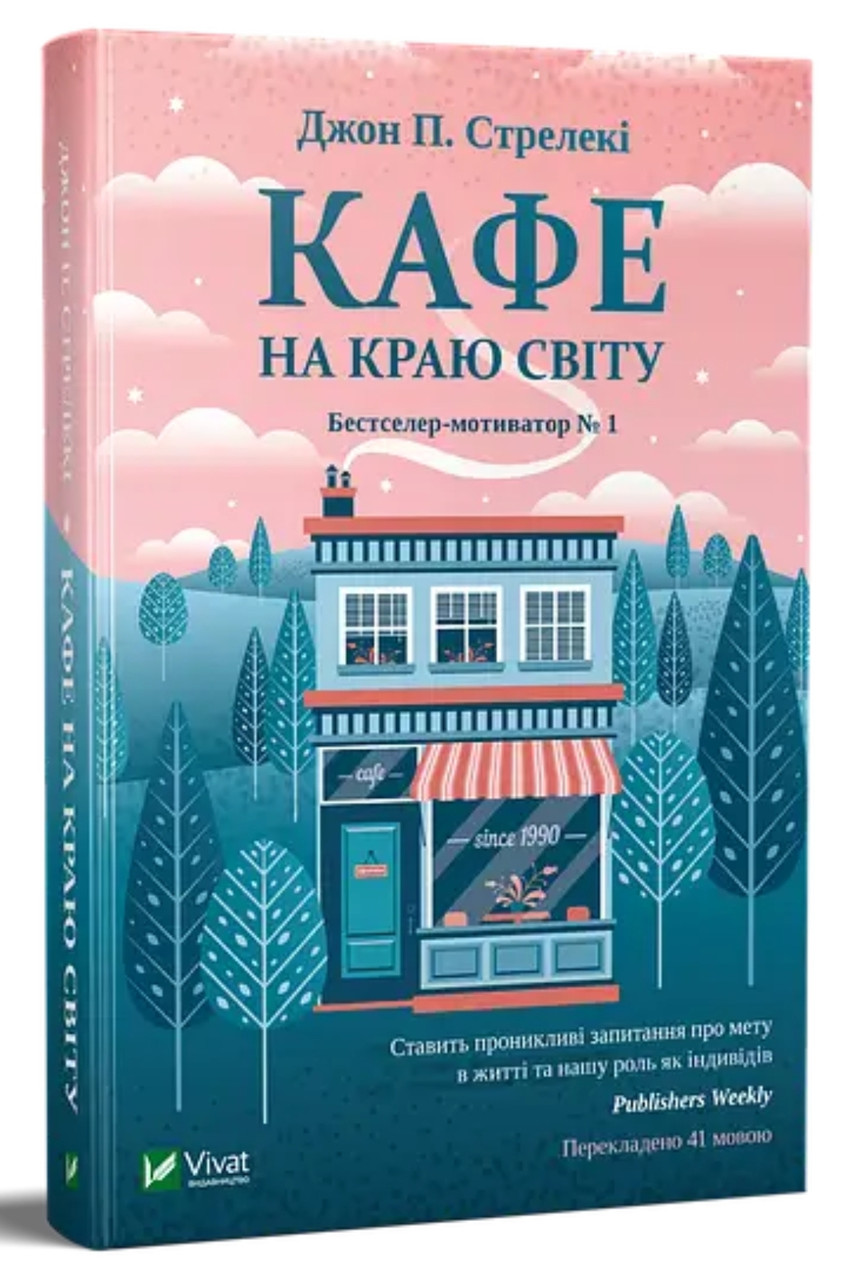 Кафе на краю світу - фото 1 - id-p1824132849