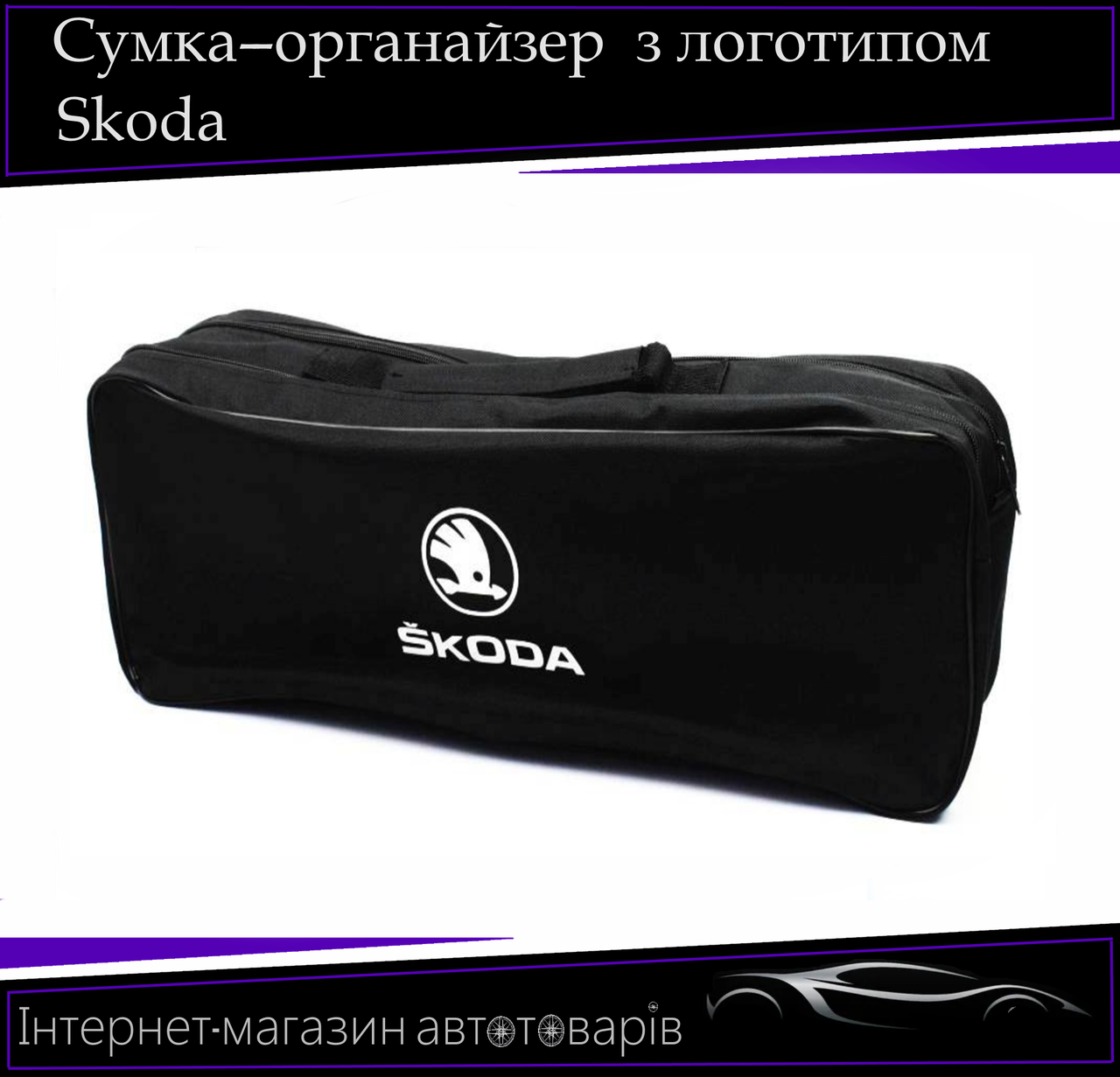 Сумка техопомощі "Skoda" 2 відділення. Органайзер в авто 52/13/18 см, фото 1