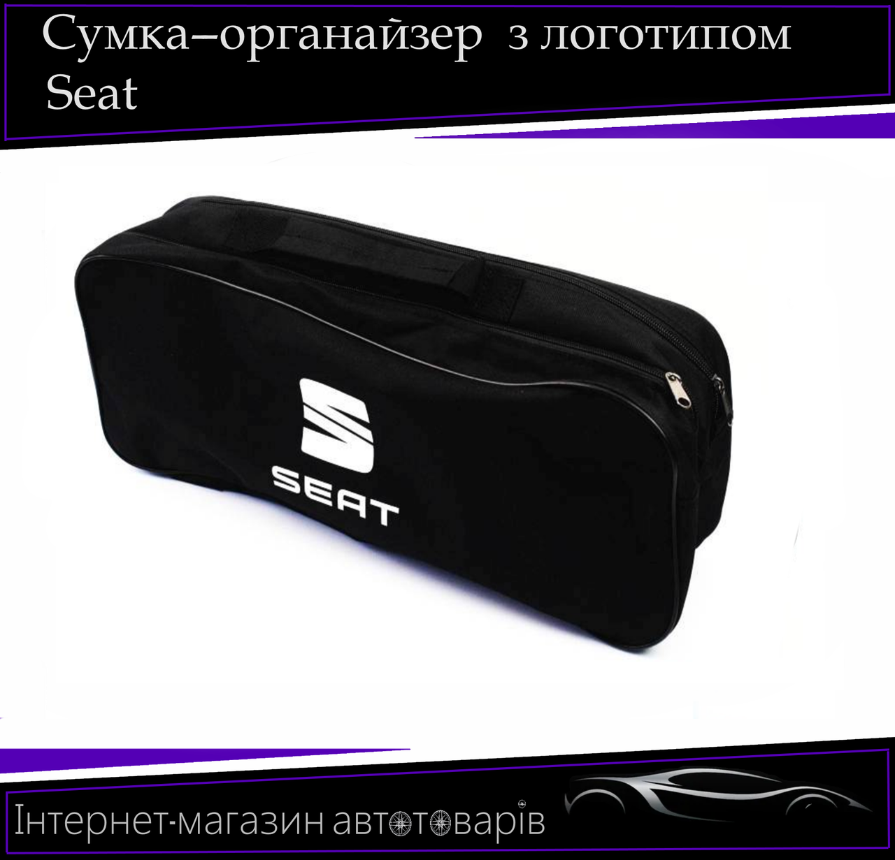 Сумка техощі "Seat" 2 відділення. Органайзер в авто 52/13/18 см, фото 1