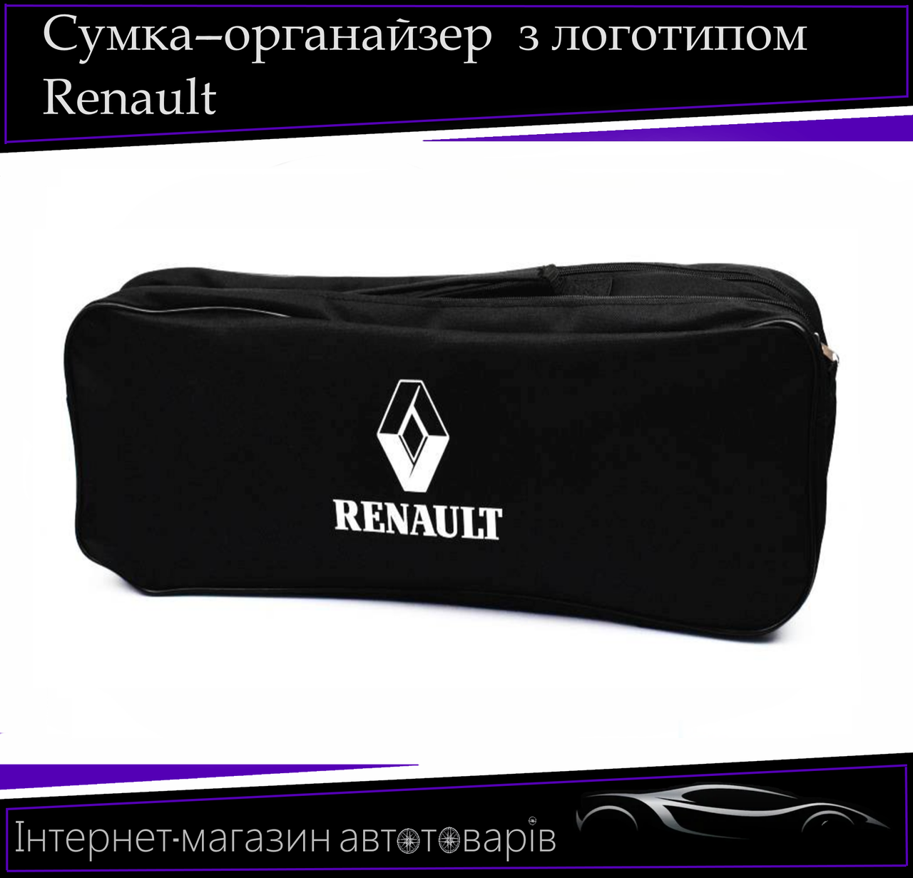 Сумка техопомощі "Renault" 2 відділення. Органайзер в авто 52/13/18 см