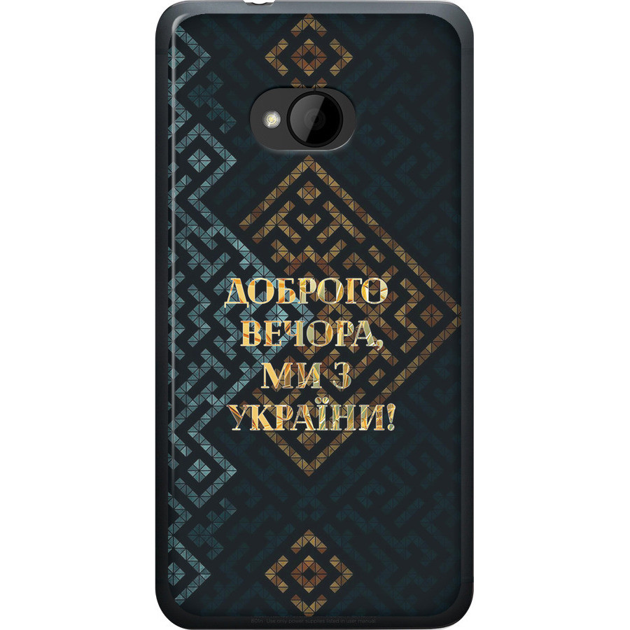 Чохол силіконовий патріотичний на телефон HTC One M7 Ми з України v3 "5250u-36-58250"