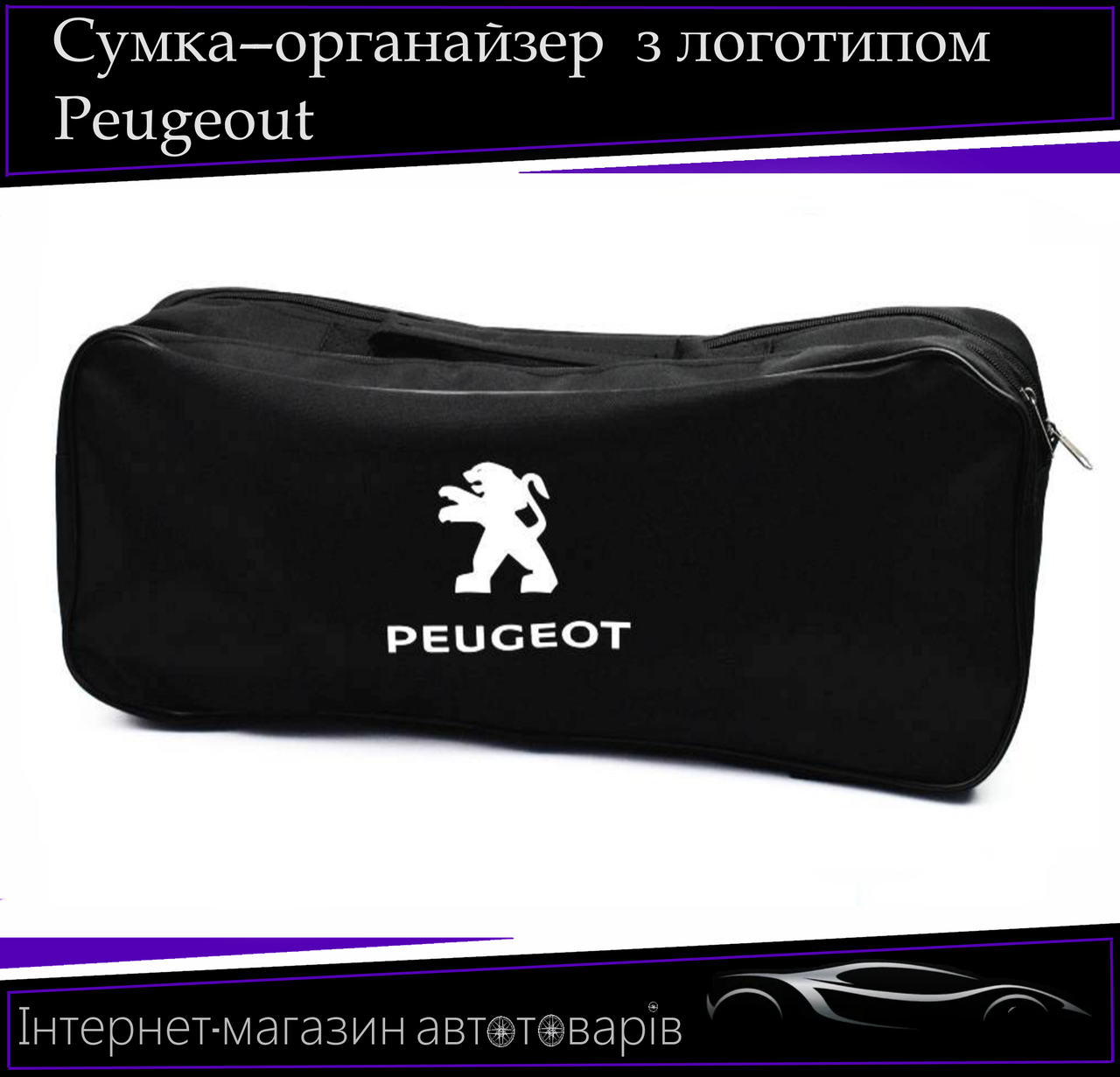 Сумка техопомощі "Peugeout" 2 відділення. Органайзер в авто 52/13/18 см, фото 1