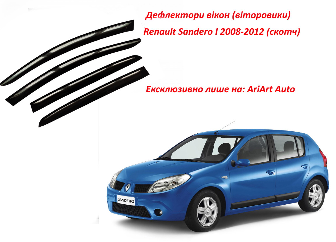 Дефлектори вікон вітровики Renault Sandero 2007-2012 Скотч 3M AV-Tuning