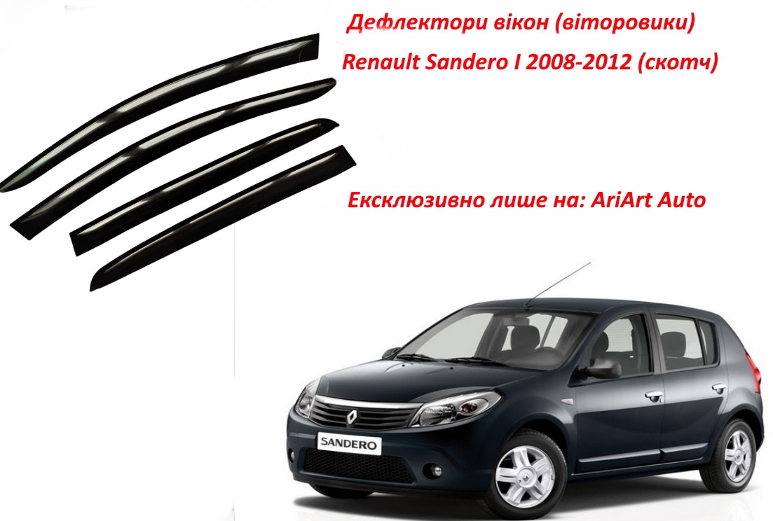 Дефлектори вікон вітровики Renault Sandero 2007-2012 Скотч 3M HIC Тайвань