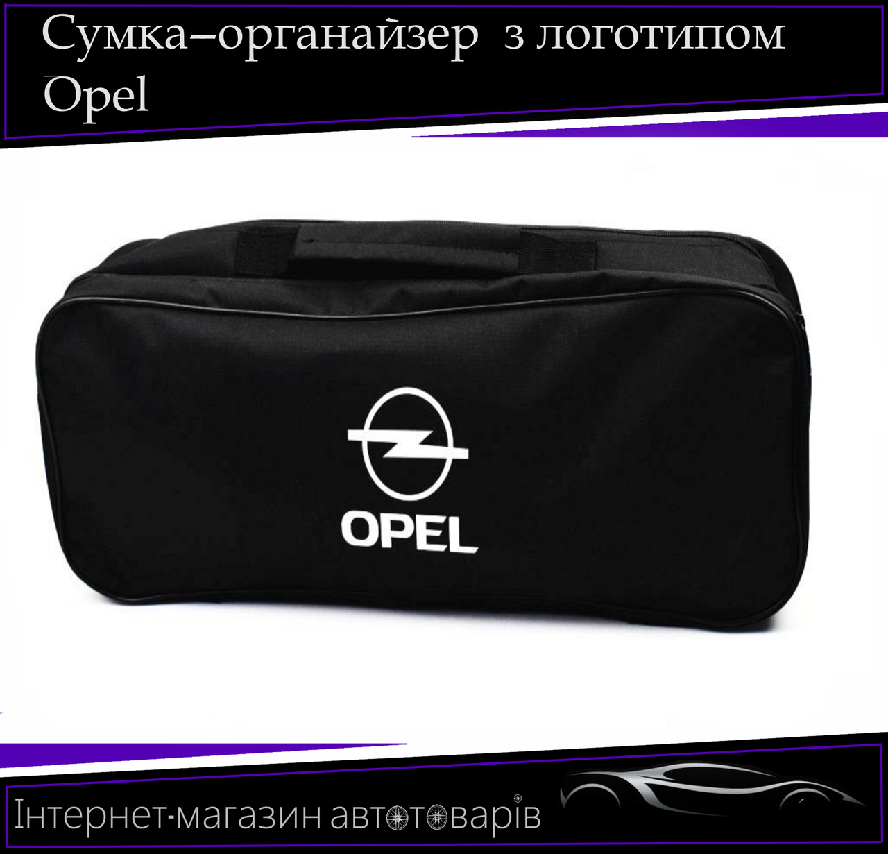 Сумка техомощі "Opel" 2 відділення. Органайзер в авто 52/13/18 см, фото 1