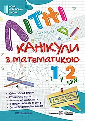 Літні канікули з математикою з 1 у 2 клас НУШ Підручники і посібники