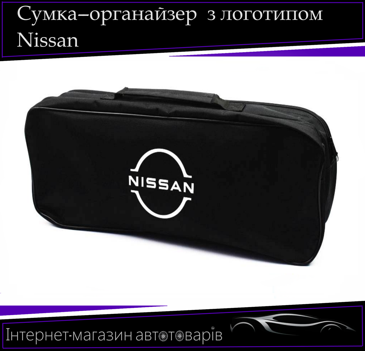 Сумка техощі " Nissan" 2 відділення. Органайзер в авто 52/13/18 см