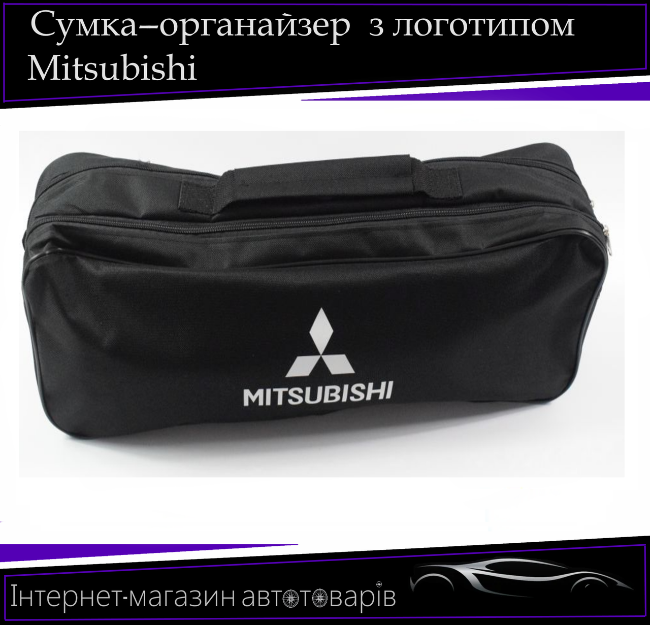 Сумка теходощі "Mitsubishi" 2 відділення. Органайзер в авто 52/13/18 см, фото 1