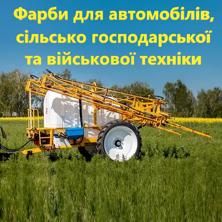 Фарби для автомобілів, сільсько-господарської, військової та промислової техніки