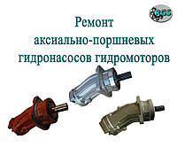 Ремонт аксіально-поршневих гідронасосів гідромоторів.
