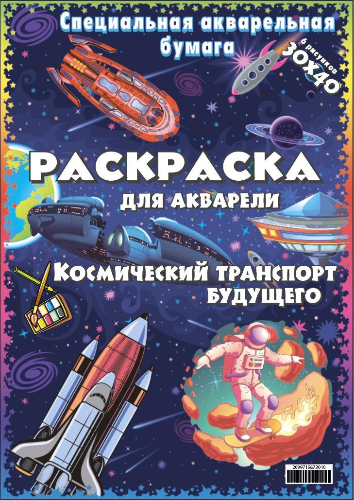 Акварельна розмальовка "Космічний транспорт майбутнього" 6 малюнків, пак. 30*40см, ТМ Oksamut.art, Україна, фото 1