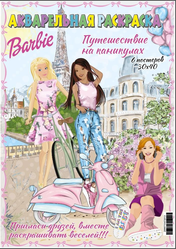 Акварельна розмальовка "Подорож на канікулах" 6 малюнків, пак. 30*40см, ТМ Oksamut.art, Україна, фото 1